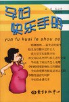 孕妇快乐手册 pdf epub mobi 电子书 下载