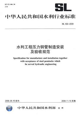 水利工程压力钢管制造安装及验收规范SL432-2008 pdf epub mobi 电子书 下载