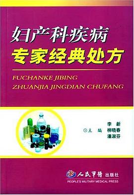 妇产科疾病专家经典处方 pdf epub mobi 电子书 下载