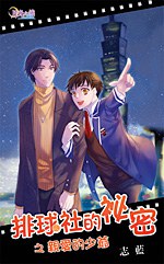 排球社的秘密之亲爱的少爷 pdf epub mobi 电子书 下载