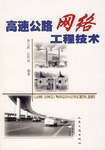 高速公路网络工程技术 pdf epub mobi 电子书 下载