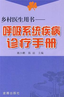 呼吸系统疾病诊疗手册 pdf epub mobi 电子书 下载