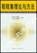粗糙集理论与方法 pdf epub mobi 电子书 下载