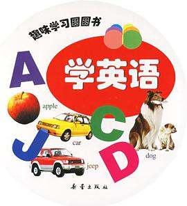 趣味学习圆圆书 pdf epub mobi 电子书 下载