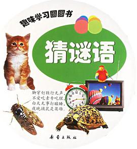 趣味学习圆圆书 pdf epub mobi 电子书 下载