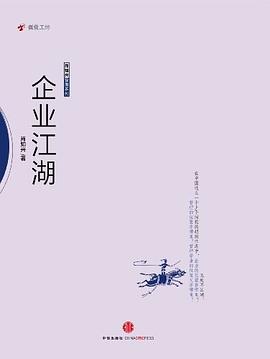 企业江湖 pdf epub mobi 电子书 下载