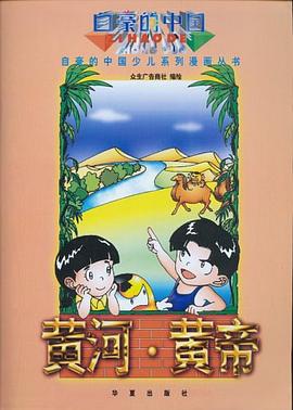 黄河·黄帝 pdf epub mobi 电子书 下载