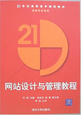 網站設計與管理教程 pdf epub mobi 電子書 下載
