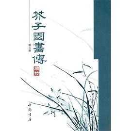 芥子园画传（第三册） pdf epub mobi 电子书 下载
