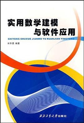 实用数学建模与软件应用 pdf epub mobi 电子书 下载