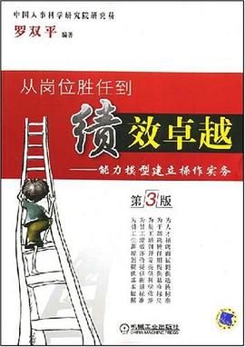 從崗位勝任到績效卓越 pdf epub mobi 電子書 下載