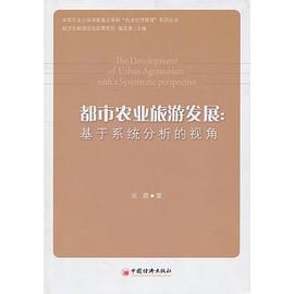 都市农业旅游发展 pdf epub mobi 电子书 下载