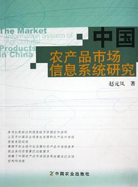 中国农产品市场信息系统研究 pdf epub mobi 电子书 下载