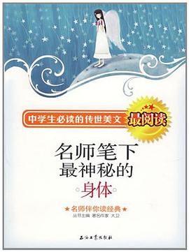 名师笔下最神秘的身体 pdf epub mobi 电子书 下载