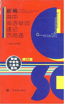 新编高中英语单词速记活用通 pdf epub mobi 电子书 下载