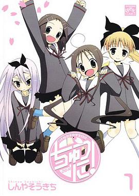 ちゅうに！ 01 pdf epub mobi 电子书 下载