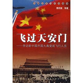 飞过天安门 pdf epub mobi 电子书 下载