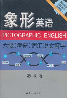 象形英语 pdf epub mobi 电子书 下载