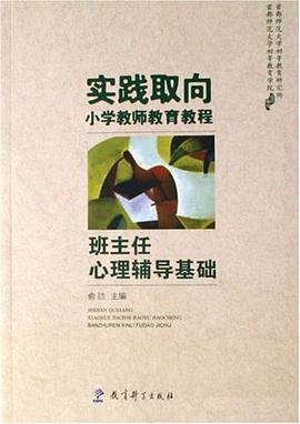 班主任心理辅导基础 pdf epub mobi 电子书 下载