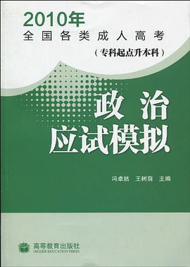 2010年全国各类成人高考·政治应试模拟 pdf epub mobi 电子书 下载