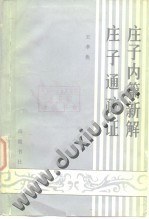 庄子内篇新解 庄子通疏证 pdf epub mobi 电子书 下载