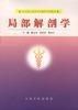 局部解剖学 pdf epub mobi 电子书 下载