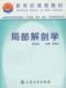 局部解剖学 pdf epub mobi 电子书 下载