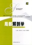 局部解剖学 pdf epub mobi 电子书 下载