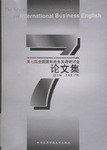 第七届全国国际商务英语研讨会论文集 pdf epub mobi 电子书 下载