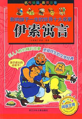 伊索寓言-影响孩子一生的世界十大名著 pdf epub mobi 电子书 下载
