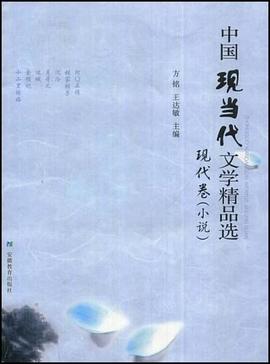 中国现当代文学精品选 pdf epub mobi 电子书 下载