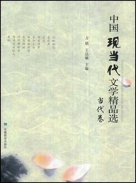 中国现当代文学精品选 pdf epub mobi 电子书 下载