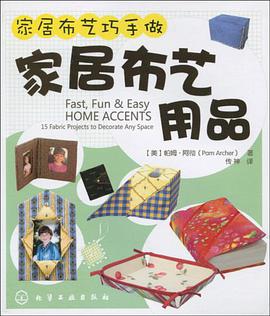 家居布艺用品 pdf epub mobi 电子书 下载