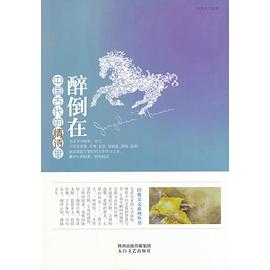 中小学生阅读系列之经典美文系列丛书--醉倒在中国古代的情诗里