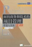 面向商务和技术的项目管理 pdf epub mobi 电子书 下载