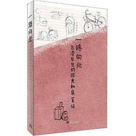 一路向北-台湾女生的北大私房笔记 pdf epub mobi 电子书 下载