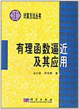 有理函數逼近及其應用 pdf epub mobi 電子書 下載