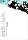 白色城市的憂鬱 pdf epub mobi 电子书 下载
