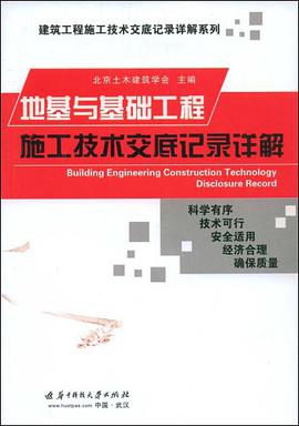 地基与基础工程施工技术交底记录详解 pdf epub mobi 下载