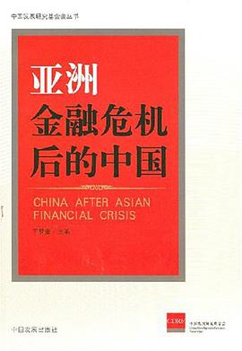 亚洲金融危机后的中国 pdf epub mobi 电子书 下载
