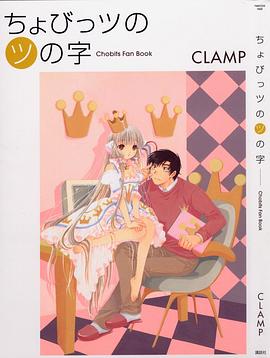 ちょびっツのツの字 pdf epub mobi 电子书 下载