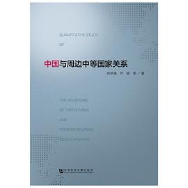 中国与周边中等国家关系 pdf epub mobi 电子书 下载