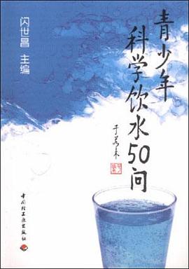 青少年科学饮水50问 pdf epub mobi 电子书 下载