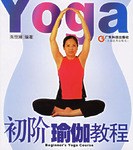 初阶瑜伽教程 pdf epub mobi 电子书 下载