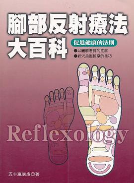 脚部反射疗法大百科-促进健康的法则 pdf epub mobi 电子书 下载