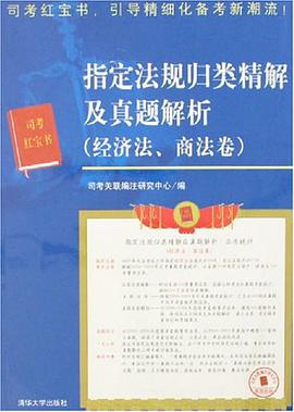 指定法规归类精解及真题解析 pdf epub mobi 电子书 下载