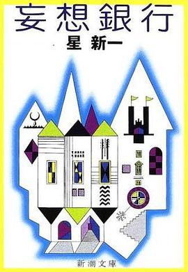 妄想銀行 pdf epub mobi 电子书 下载