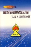 道路危险货物运输从业人员培训教材 pdf epub mobi 电子书 下载