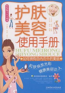 护肤美容使用手册 pdf epub mobi 电子书 下载