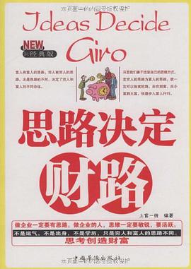 思路决定财路 pdf epub mobi 电子书 下载